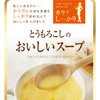 カラダしっかり とうもろこしのおいしいスープ