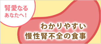 なるほど治療食