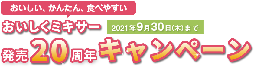 おいしくミキサー発売20周年キャンペーン