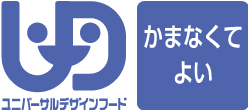 かまなくてよい