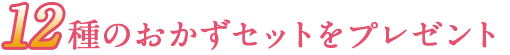 12種のおかずセットをプレゼント