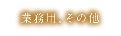 業務用、その他