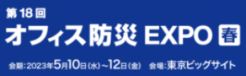 第１８回オフィス防災EXPO春　出展のお知らせ