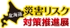 北海道災害リスク対策推進展2025 出展のお知らせ