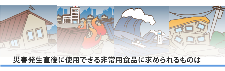 災害発生直後に使用できる非常用食品に求められるものは