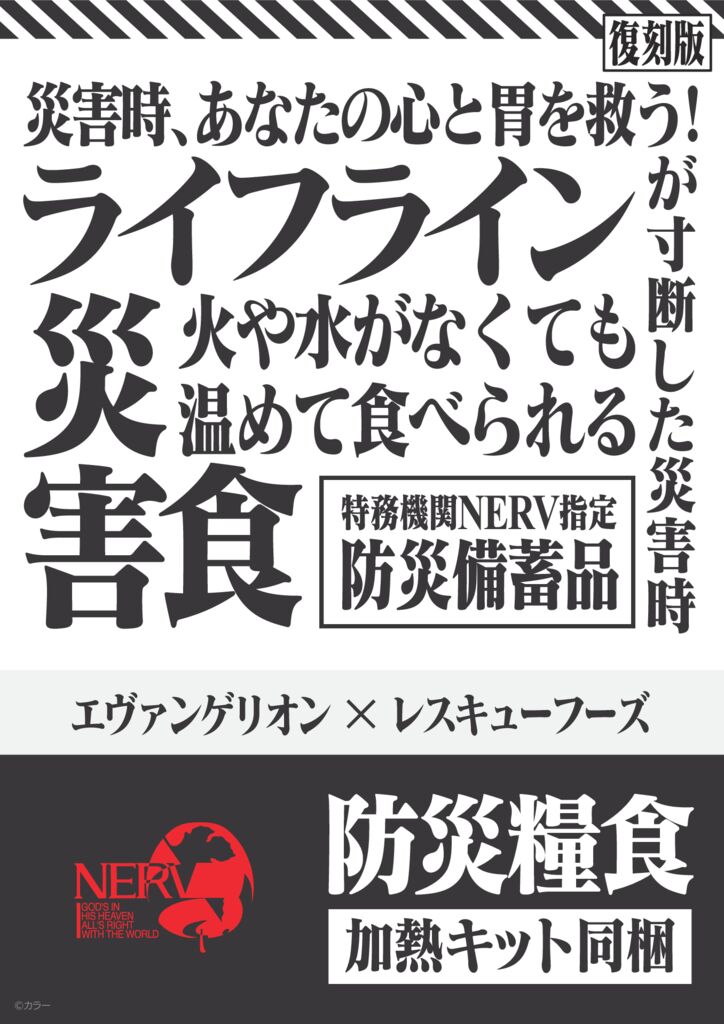復刻版 「特務機関NERV指定 防災糧食」好評発売中！！ - ホリカフーズ